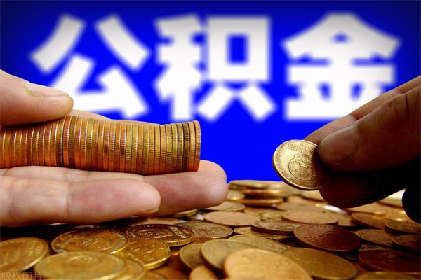 荆门个人提取公积金办法（提取个人公积金的方法）