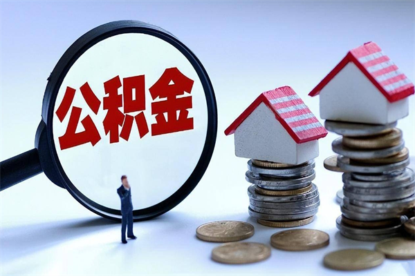 荆门购房超过两年公积金怎么提取（购房时间超过2年还可以提取公积金吗）