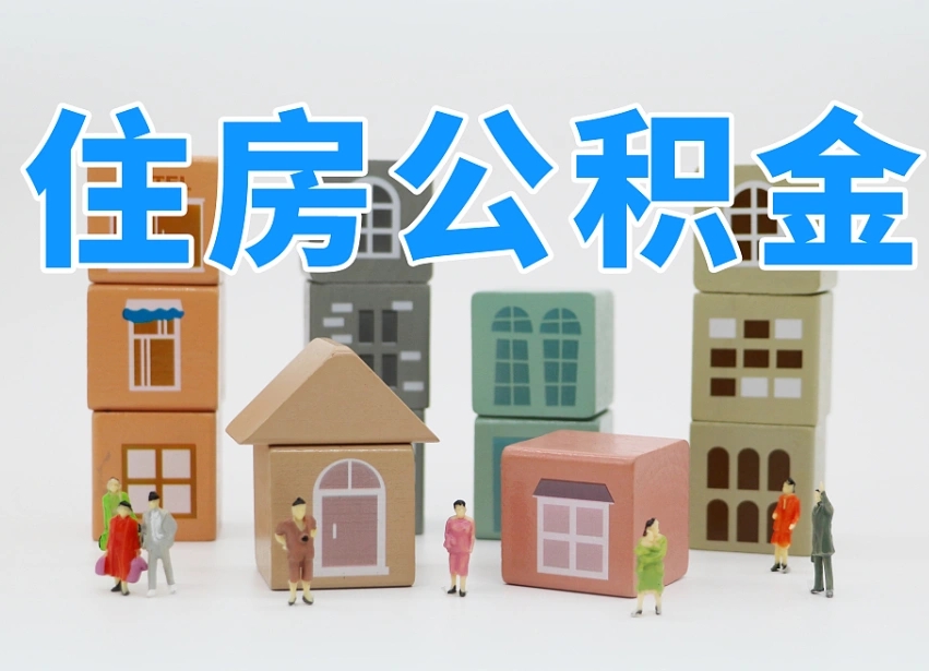 荆门我辞职了公积金怎么取（我辞职了住房公积金怎么取出来）