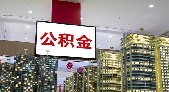 荆门我辞职了公积金怎么取（我辞职了住房公积金怎么取出来）